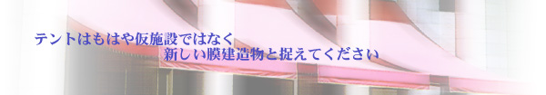 テントは新しい膜建造物