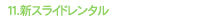 新スライドレンタル