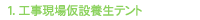 工事現場仮設養生テント