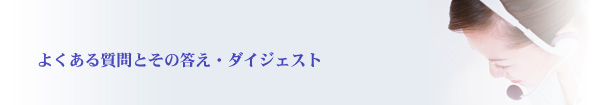 よくある質問とその答え