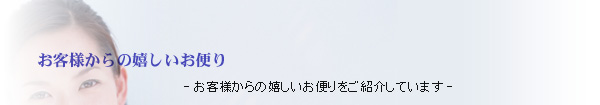 お客様からのお便り